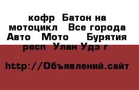 кофр (Батон)на мотоцикл - Все города Авто » Мото   . Бурятия респ.,Улан-Удэ г.